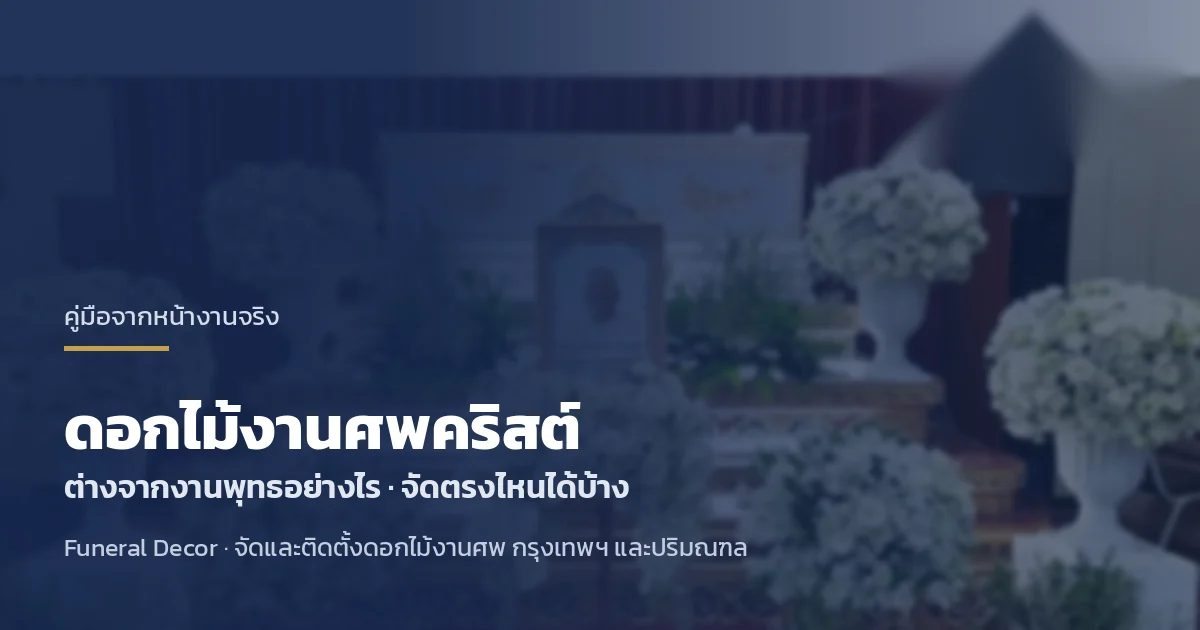 ดอกไม้งานศพคริสต์ ต่างจากงานพุทธอย่างไร