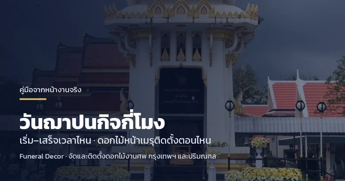 วันฌาปนกิจกี่โมง ดอกไม้หน้าเมรุติดตั้งตอนไหน
