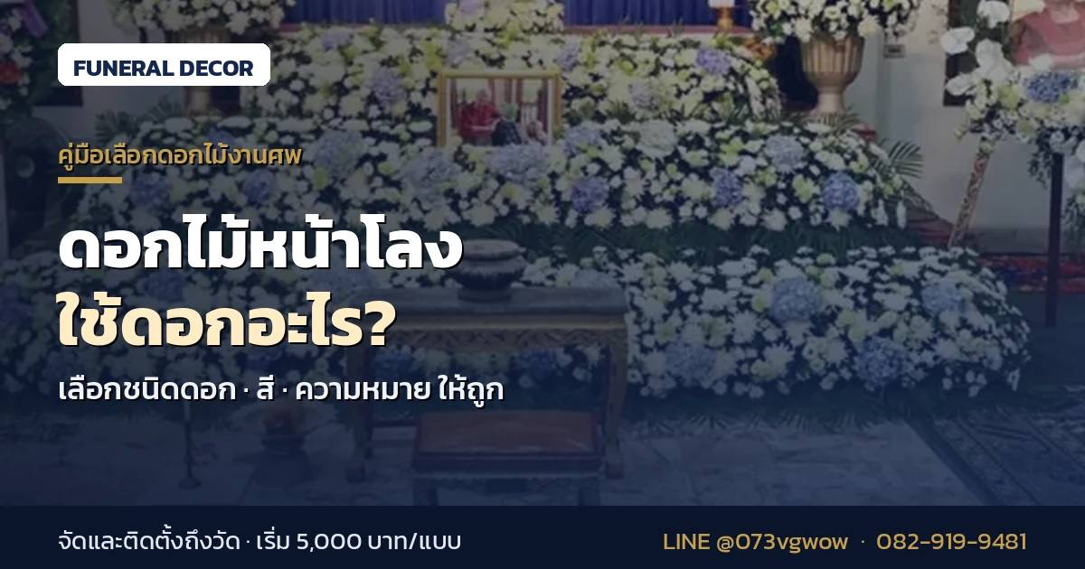 ดอกไม้หน้าโลงใช้ดอกอะไร เลือกสีและความหมาย