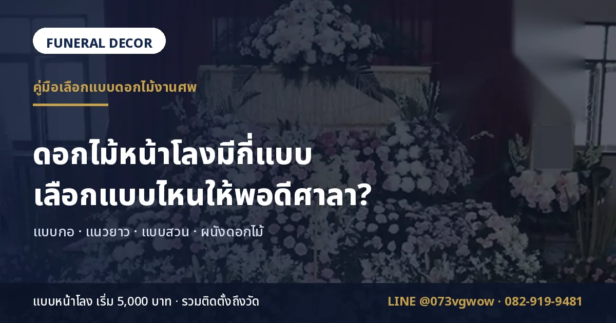 ดอกไม้หน้าโลงมีกี่แบบ เลือกให้พอดีศาลา