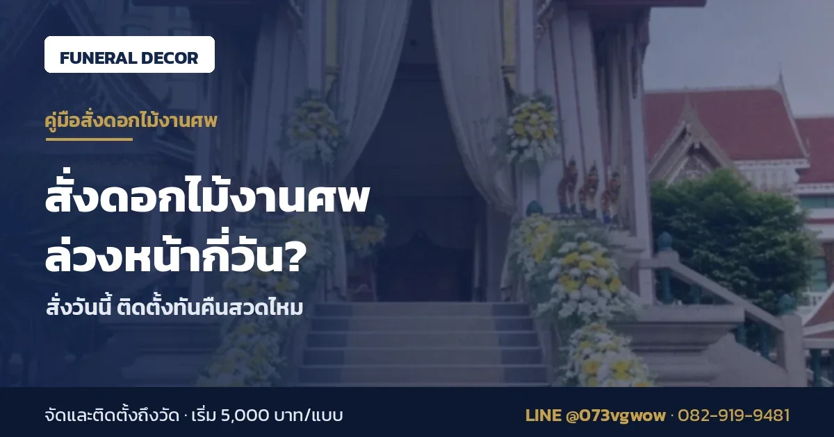 สั่งดอกไม้งานศพล่วงหน้ากี่วัน ทันคืนสวดไหม