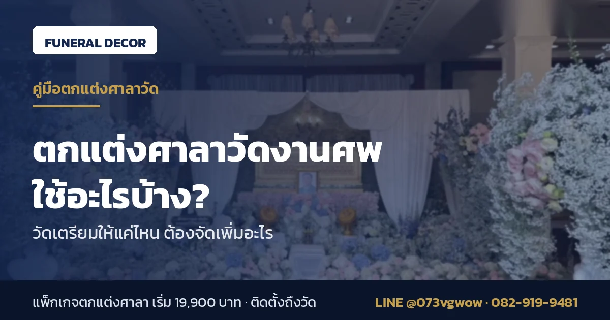 ตกแต่งศาลาวัดงานศพใช้อะไรบ้าง วัดเตรียมให้แค่ไหน