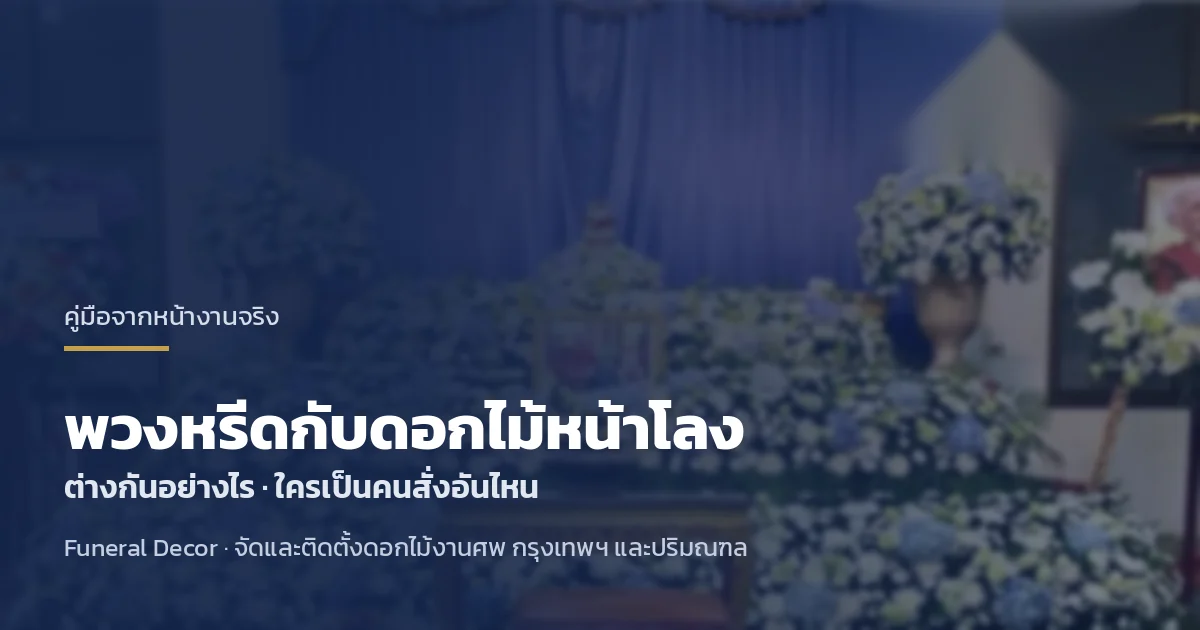 พวงหรีดกับดอกไม้หน้าโลง ต่างกันอย่างไร