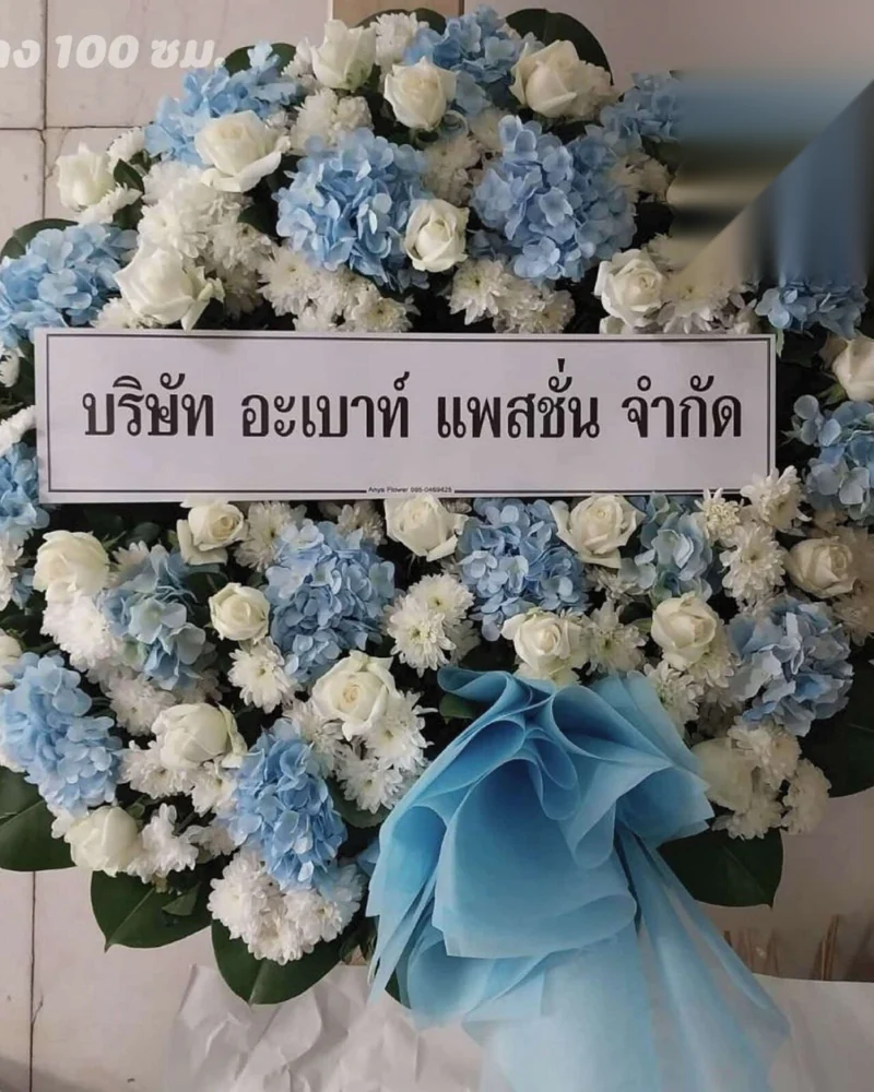 พวงหรีดดอกไม้สด แบบอรุณเมตตา จัดดอกไม้งานศพ กรุงเทพ