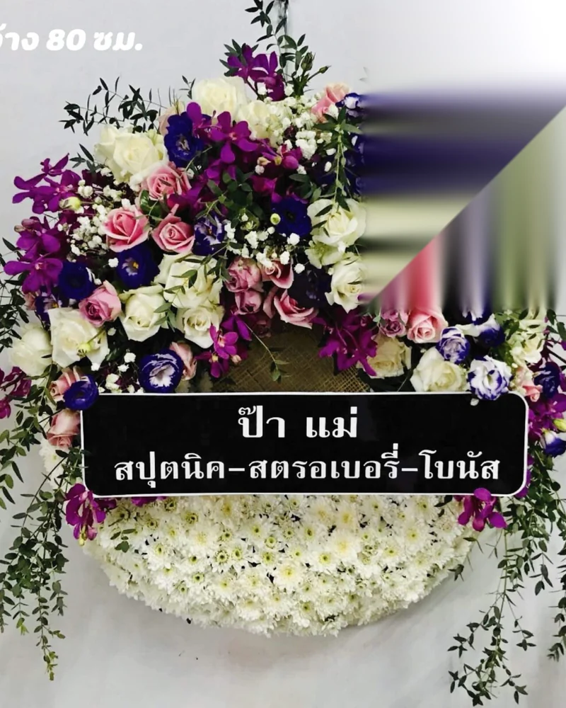 พวงหรีดดอกไม้สด แบบนภาศรัทธา จัดดอกไม้งานศพ กรุงเทพ
