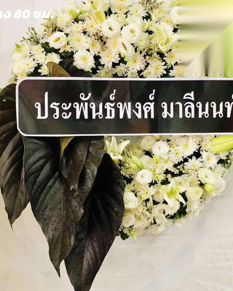 พวงหรีดดอกไม้สด แบบธาราศรัทธา จัดดอกไม้งานศพ กรุงเทพ