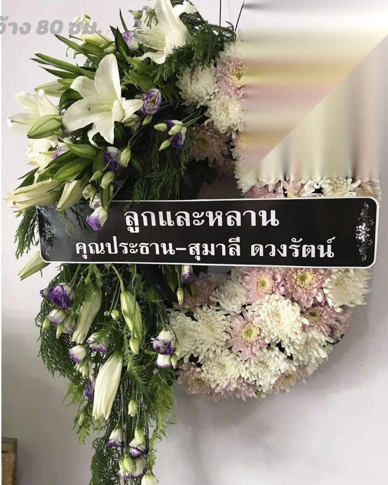 พวงหรีดดอกไม้สด แบบจันทร์คารวะ จัดดอกไม้งานศพ กรุงเทพ