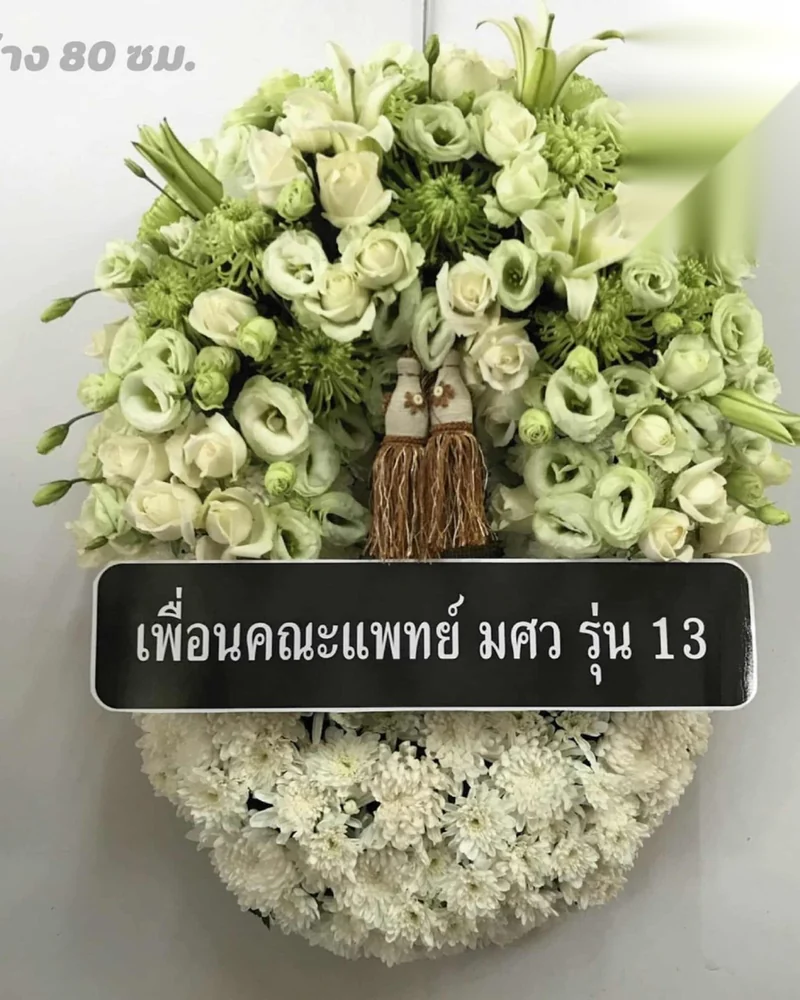 พวงหรีดดอกไม้สด แบบอรุณสงบ จัดดอกไม้งานศพ กรุงเทพ