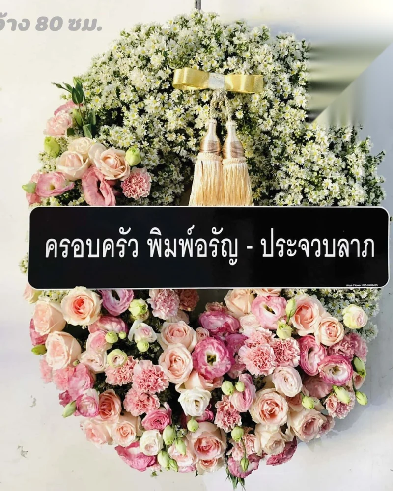 พวงหรีดดอกไม้สด แบบคีรีสงบ จัดดอกไม้งานศพ กรุงเทพ