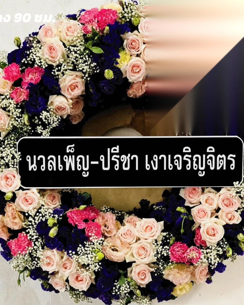 พวงหรีดดอกไม้สด แบบอรุณอาลัย จัดดอกไม้งานศพ กรุงเทพ