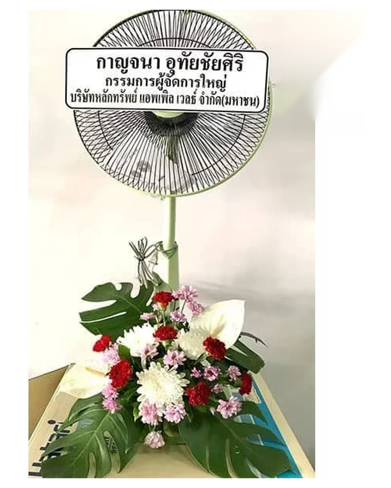 พวงหรีดพัดลม รุ่นลมกุศล จัดดอกไม้งานศพ กรุงเทพ