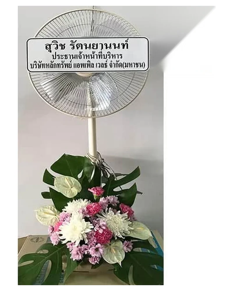 พวงหรีดพัดลม รุ่นลมสงบ จัดดอกไม้งานศพ กรุงเทพ