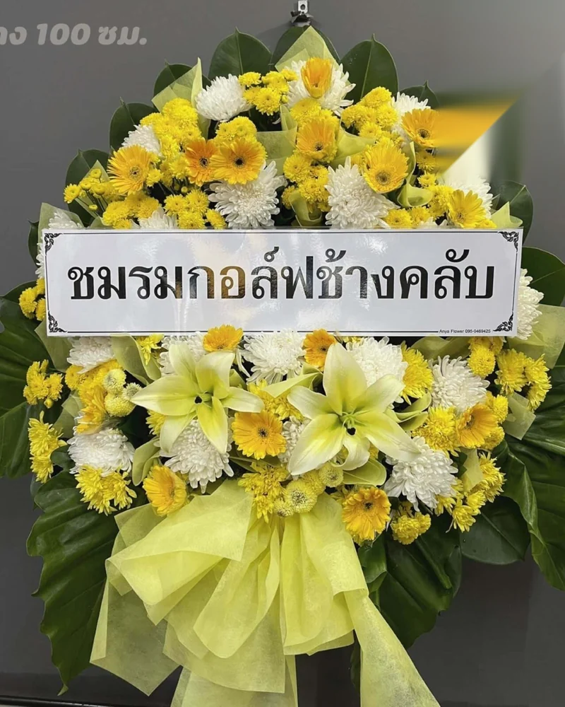 พวงหรีดดอกไม้สด แบบอรุณผูกพัน จัดดอกไม้งานศพ กรุงเทพ