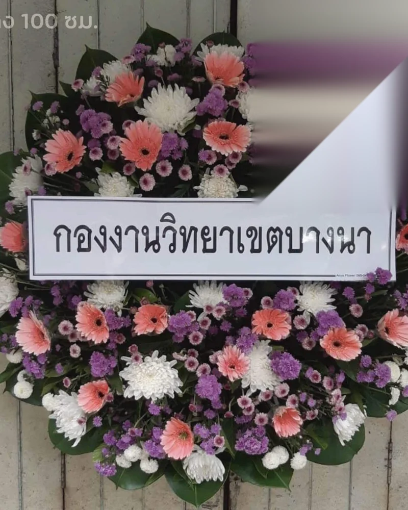 พวงหรีดดอกไม้สด แบบวารีบูชา จัดดอกไม้งานศพ กรุงเทพ