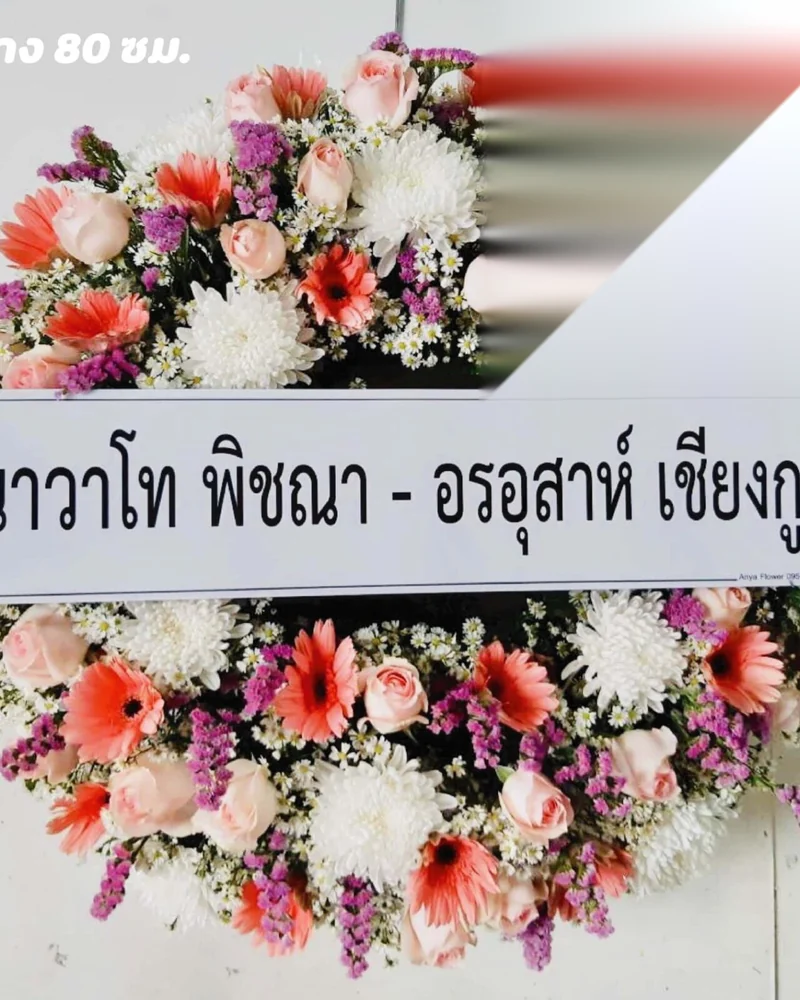 พวงหรีดดอกไม้สด แบบมณีศรัทธา จัดดอกไม้งานศพ กรุงเทพ